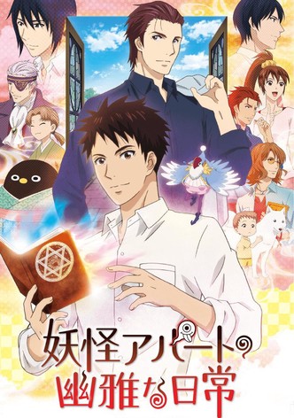 妖怪アパートの幽雅な日常