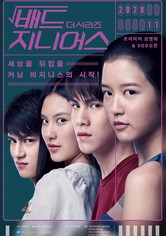 배드 지니어스 더 시리즈