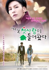 어느 날, 첫사랑이 쳐들어왔다