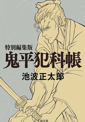 鬼平～その男、長谷川平蔵～