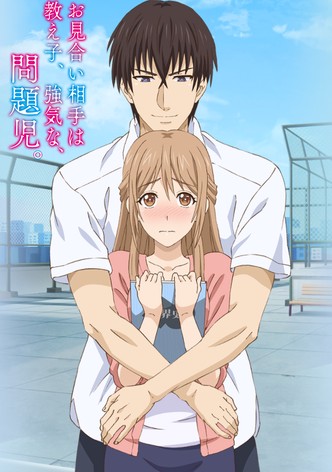 お見合い相手は教え子、強気な、問題児。