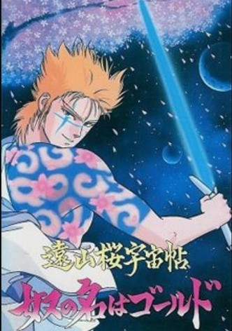 远山樱宇宙帖·他名为戈尔德