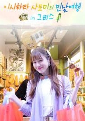 이시하라 사토미의 민낯여행 in 그리스