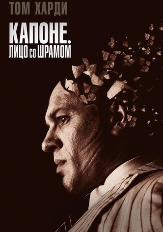 Капоне. Лицо со шрамом