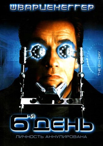 Шестой день