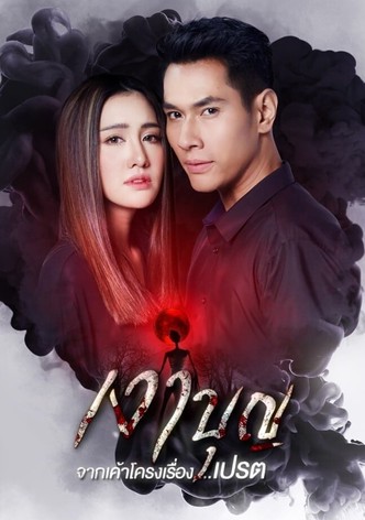 เงาบุญ