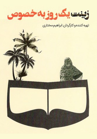 Zinat, yek rooze bekhosoos