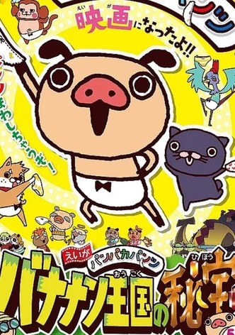 えいがパンパカパンツ バナナン王国の秘宝