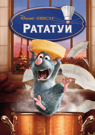 Рататуй