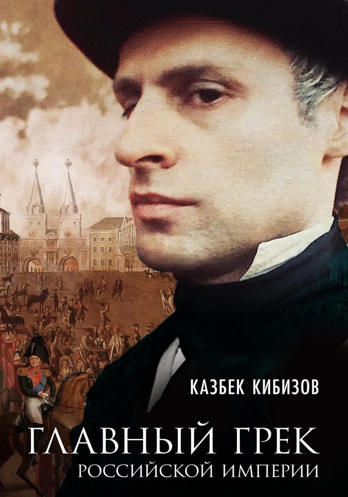 Main Greek of the Russian Empire