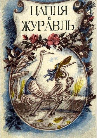 The Heron and the Crane