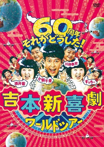 Yoshimoto Shinkigeki
