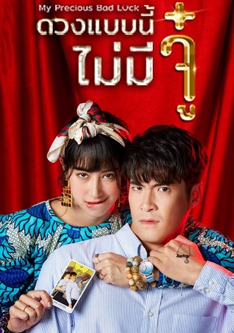 ดวงแบบนี้ไม่มีจู๋