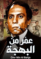 عمر من البهجة