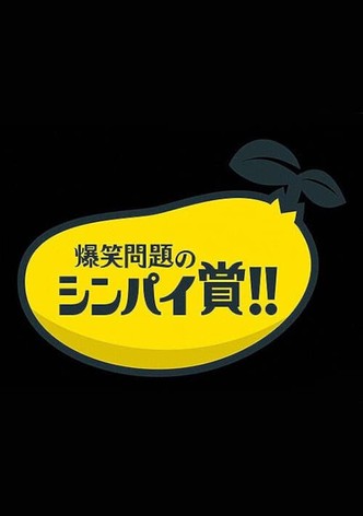 爆笑問題&霜降り明星のシンパイ賞!!