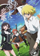 とある飛空士への恋歌