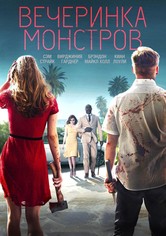 Вечеринка монстров