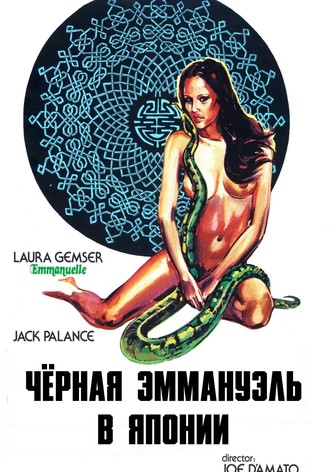 Черная Эммануэль в Японии