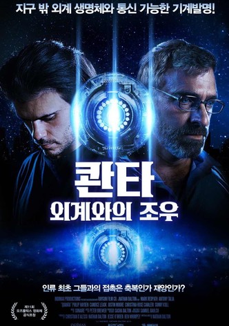 콴타: 외계와의 조우