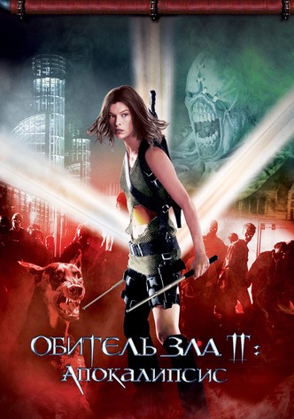 Обитель зла 2: Апокалипсис