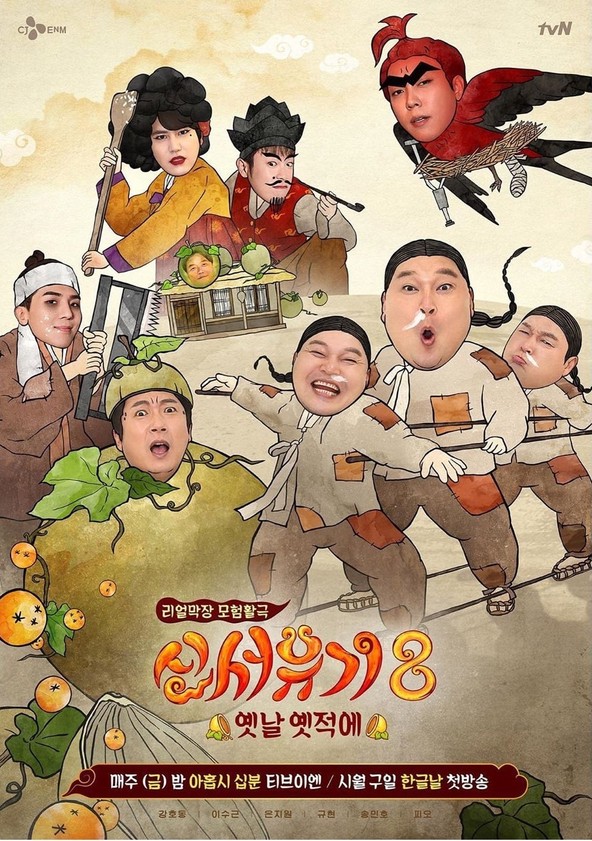 [글쓰기] 예능 콘텐츠 분석, '신서유기'