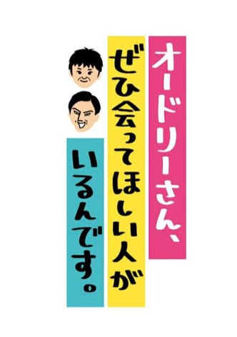 オードリーさん、ぜひ会ってほしい人がいるんです