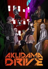 アクダマドライブ