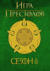 Игра Престолов - Сезон 8