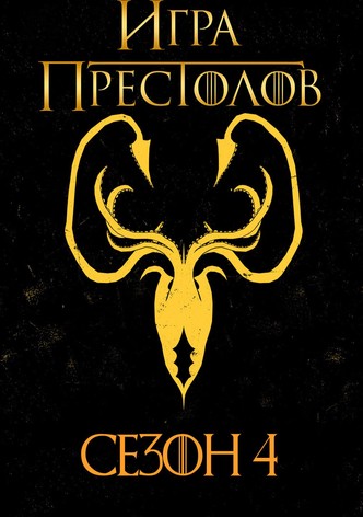 Сезон 4