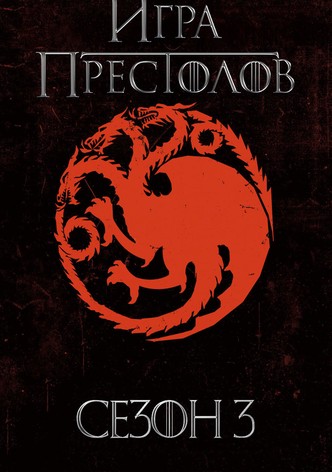 Сезон 3