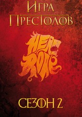Игра Престолов - Сезон 2