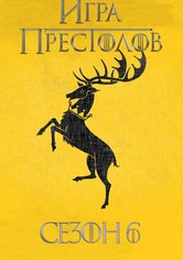 Игра Престолов - Сезон 6