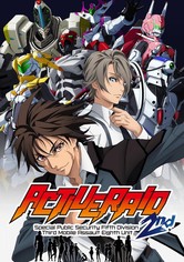 アクティヴレイド -機動強襲室第八係-