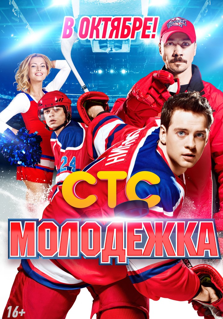Молодёжка Сезон 1 - все серии онлайн