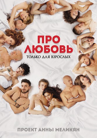 Про любовь. Только для взрослых
