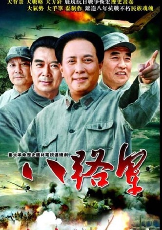 八路军