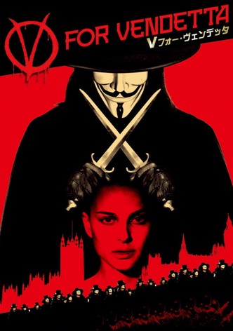 V フォー・ヴェンデッタ