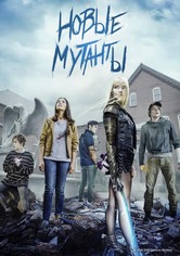 Новые мутанты