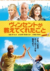 ヴィンセントが教えてくれたこと