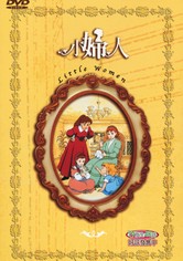 爱的小妇人物语