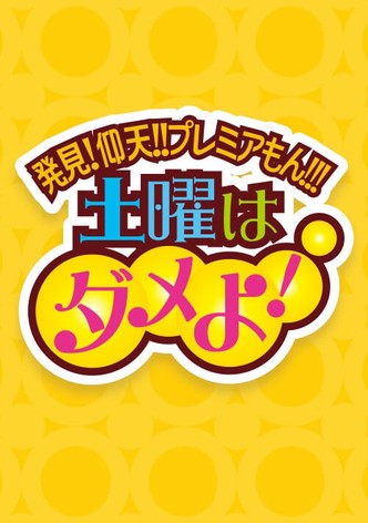 Doyo wa Dame yo!