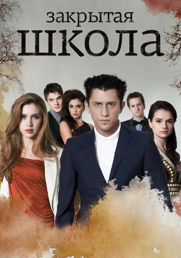 Закрытая школа 5 сезон (2012)