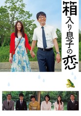 箱入り息子の恋