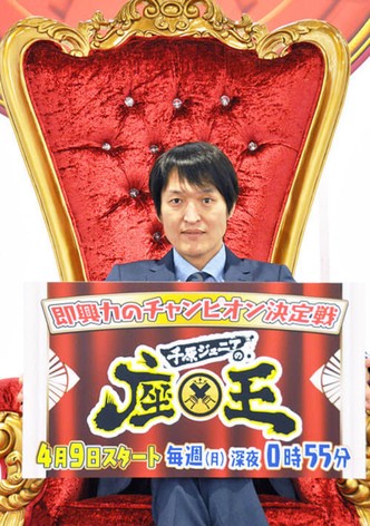 千原ジュニアの座王