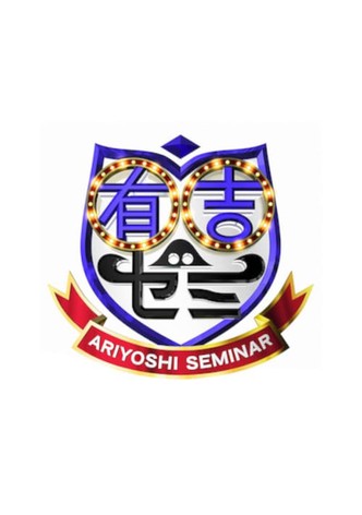 Ariyoshi Seminar