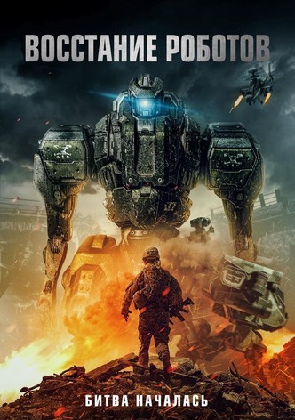 Восстание роботов