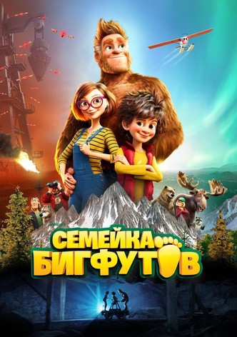 Семейка Бигфутов