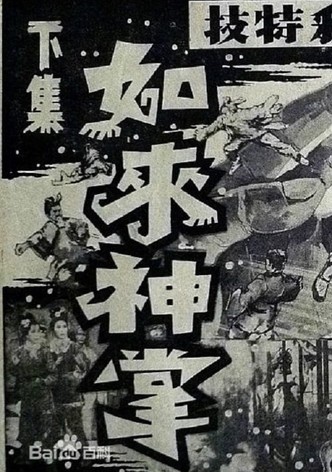 如来神掌 下集