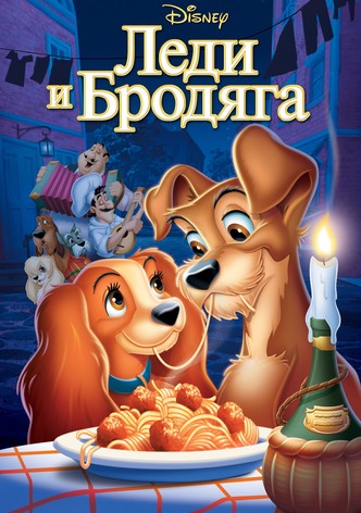 Леди и Бродяга