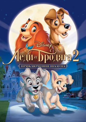 Леди и Бродяга 2: Приключения Шалуна